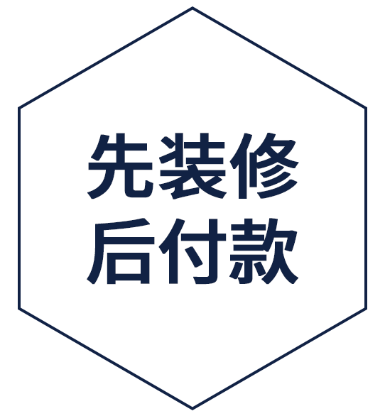 先装修后付款