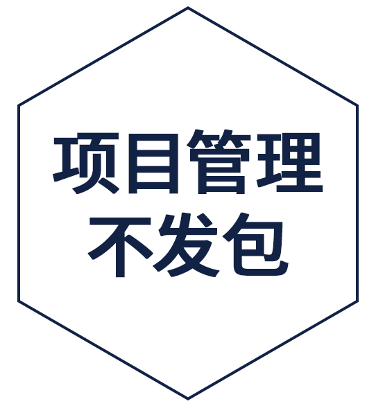 项目管理不发包